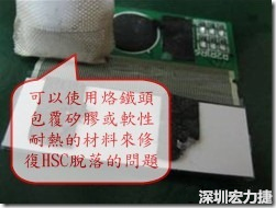 一般修復(fù)HSC連接脫落的方法最好使用原熱壓機(jī)器來重新黏接，如果沒有的時(shí)候也可以使用烙鐵頭包覆硅膠或軟性耐熱的材料來熱壓在HSC脫落處，以修復(fù)的問題連接不良的問題。